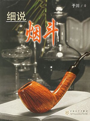 cover image of 细说烟斗 (Stories about Tobacco Pipes)